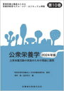 管理栄養士養成のための栄養学教育モデル・コア・カリキュラム準拠　第10巻　公衆栄養学　公衆栄養活動の実践のための理論と展開　2024年版　日本栄養改善学会/監修