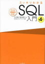 スッキリわかるSQL入門 ドリル256問付き! 中山清喬/著 飯田理恵子/著 フレアリンク/監修(3)