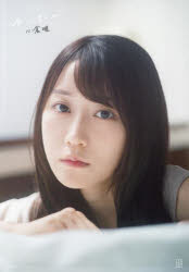 ゆいたび　小倉唯写真集　細居幸次郎/撮影　小倉唯/著