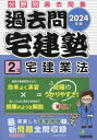 ■ISBN:9784909084774★日時指定・銀行振込をお受けできない商品になりますタイトル過去問宅建塾　分野別過去問集　2024年版2　宅建業法ふりがなかこもんたつけんじゆく2024−22024−2ぶんやべつかこもんしゆうらくらくたつけんじゆくしり−ずたつけんぎようほう発売日202402出版社宅建学院ISBN9784909084774大きさ490P　21cm