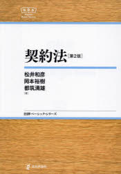 契約法　松井和彦/著　岡本裕樹/著　都筑満雄/著