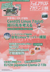 シェルスクリプトマガジン　Vol．88(2024February)　CentOS移行/Linuxサーバー構築/ゆっくりMovieMaker4