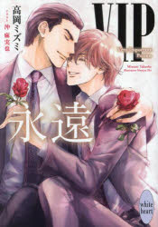 VIP永遠　高岡ミズミ/〔著〕