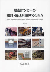 地盤アンカーの設計・施工に関するQ＆A　2023　日本建築学会/編集