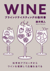 WINEブラインドテイスティングの教科書　科学的アプローチからワインを理解して品種を当てる　鈴木明人/著