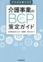そのまま使える!介護事業のBCP策定ガイド 渡邊敬二/著 鈴木正士/著 JMCA/監修