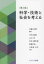 科学・技術と社会を考える　兵藤友博/編著　中村真悟/共著　山口歩/共著　杉本通百則/共著　高橋信一/共著　小長谷大介/共著