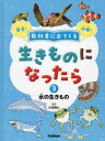 教科書に出てくる生きものになったら 発見!体験! 3 水の生きもの タコ/カニ/イソギンチャク/メダカ/クマノミ/イルカほか 小宮輝之/監修