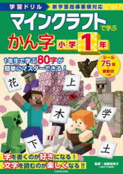 【ポイント12倍！※要エントリー】マインクラフトで学ぶかん字小学1年 : 学習ドリル/ KADOKAWAのサムネイル