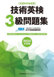 技術英検3級問題集　文部科学省後援　2024年度版　日本能率協会JSTC技術英語委員会/編著
