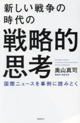 新しい戦争の時代の戦略的思考　国際ニュースを事例に読みとく　奥山真司/著