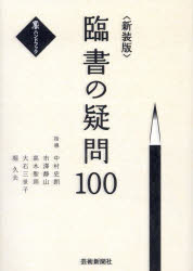 臨書の疑問100　新装版　中村史朗/指導　市澤静山/指導　高木聖雨/指導　大石三世子/指導　堀久夫/指導　『墨』編集部/編