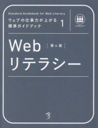 Webリテラシー　〈社〉全日本能率連盟登録資格Web検定公式テキスト　植木真/〔ほか〕著　萩野達也/監修　小田実/監修　益子貴寛/監修 1