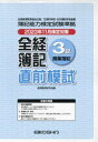 全経簿記3級商業簿記 直前模試 経理教育研究会