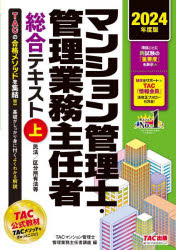 マンション管理士・管理業務主任者総合テキスト　2024年度版上　民法/区分所有法等　TAC株式会社(マンション管理士・管理業務主任者講座)/編