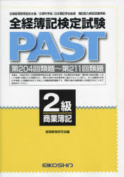 全経簿記検定試験PAST　2級商業簿記　経理教育研究会