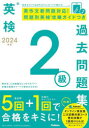 ■ISBN:9784053058270★日時指定・銀行振込をお受けできない商品になりますタイトル英検2級過去問題集　2024年度ふりがなえいけんにきゆうかこもんだいしゆう20242024えいけん/2きゆう/かこ/もんだいしゆう20242024発売日202402出版社GakkenISBN9784053058270大きさ253P　21cm