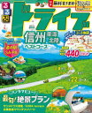 るるぶドライブ信州東海北陸ベストコース 〔2024〕