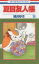夏目友人帳 19