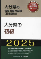 ’25　大分県の初級　公務員試験研究会