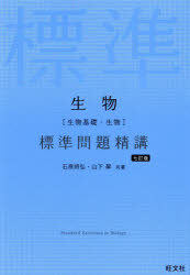 生物〈生物基礎・生物〉標準問題精講　石原將弘/共著　山下翠/共著