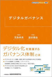 デジタルガバナンス　児島幸良/著　澁谷展由/著