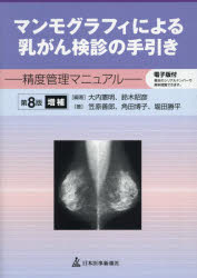 マンモグラフィによる乳がん検診の手引き　精度管理マニュアル　大内憲明/編著　鈴木昭彦/編著　笠原善郎/〔ほか〕著