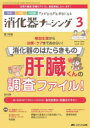 消化器ナーシング 外科内科内視鏡ケアがひろがる・好きになる 第29巻3号(2024-3) 消化器のはたらきもの肝臓くんの調査ファイル!