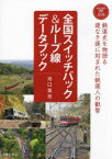 全国スイッチバック＆ループ線データブック　池口英司/著