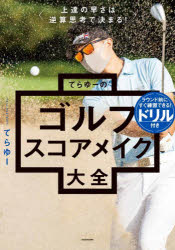 てらゆーのゴルフスコアメイク大全 上達の早さは逆算思考で決まる! てらゆー/著