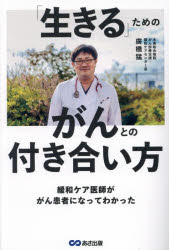 ■ISBN:9784866676708★日時指定・銀行振込をお受けできない商品になりますタイトル「生きる」ためのがんとの付き合い方　緩和ケア医師ががん患者になってわかった　廣橋猛/著ふりがないきるためのがんとのつきあいかたかんわけあいしががんかんじやになつてわかつた発売日202402出版社あさ出版ISBN9784866676708大きさ255P　19cm著者名廣橋猛/著