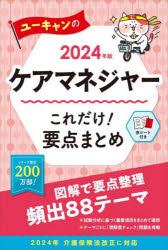 ユーキャンのケアマネジャーこれだけ!要点まとめ　2024年版　ユーキャンケアマネジャー試験研究会/編