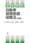 逐条解説自動車損害賠償保障法　北河隆之/著　中西茂/著　小賀野晶一/著　八島宏平/著