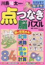 川島隆太教授の点つなぎ脳パズル 大きな字で脳活性!