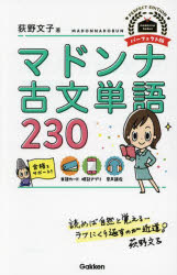 マドンナ古文単語230 荻野文子/著