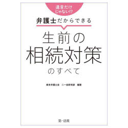【ポイント12倍！※要エントリー】遺言だけじゃない！？弁護士だからできる生前の相続対策のすべて