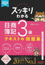 ■ISBN:9784300110010★日時指定・銀行振込をお受けできない商品になりますタイトルスッキリわかる日商簿記3級　2024年度版　滝澤ななみ/著ふりがなすつきりわかるにつしようぼきさんきゆう20242024すつきり/わかる/につしよう/ぼき/3きゆう20242024すつきりわかるしり−ず発売日202402出版社TAC株式会社出版事業部ISBN9784300110010大きさ313，87P　21cm著者名滝澤ななみ/著