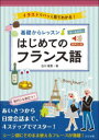 基礎からレッスンはじめてのフランス語 オールカラー イラストでパッと見てわかる! 音声DL版 白川理恵/著