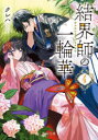 結界師の一輪華 4 クレハ/〔著〕