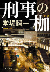 ■ISBN:9784041143704★日時指定・銀行振込をお受けできない商品になりますタイトル刑事の枷　堂場瞬一/〔著〕ふりがなけいじのかせかどかわぶんこと−18−10発売日202402出版社KADOKAWAISBN9784041143704大きさ435P　15cm著者名堂場瞬一/〔著〕