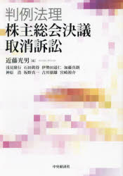 判例法理・株主総会決議取消訴訟　近藤光男/編　浅見隆行/〔ほか執筆〕