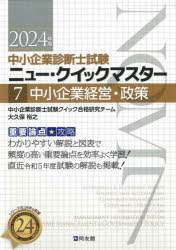 中小企業診断士試験重要論点★攻略ニュー・クイックマスター　2024年版7　中小企業経営・政策　中小企業診断士試験クイック合格研究チーム/編(3)