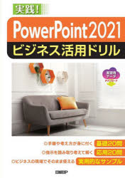 PowerPoint　2021ビジネス活用ドリル　実践!　山崎紅/著