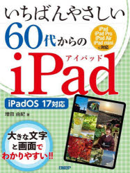 いちばんやさしい60代からのiPad　増田由紀/著