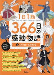 1日1話366日の感動物語　1　4月1日～6月30日　スティーブ・ジョブズ/宮本武蔵/アインシュタイン/松尾芭蕉/アンデルセン/土方歳三/ワシントン/太宰治ほか