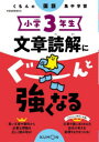 小学3年生文章読解にぐーんと強くなる