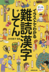 イラストでわかる難読漢字じてん　卯月啓子/監修 1