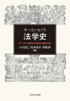 キーコンセプト法学史　ローマ法・学識法から西洋法制史を拓く　小川浩三/編著　松本尚子/編著　宮坂渉/編著