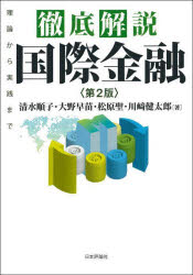 徹底解説国際金融　理論から実践まで　清水順子/著　大野早苗/著　松原聖/著　川崎健太郎/著