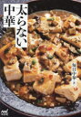 太らない中華 毎日中華/著
